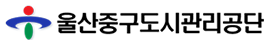 울산 중구도시관리공단 홈페이지 https://www.ujcmc.or.kr/