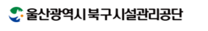울산 북구시설관리공단 홈페이지 https://www.ubfmc.or.kr