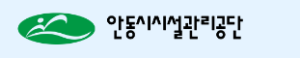 안동시시설관리공단 홈페이지 https://www.andongsisul.or.kr/
