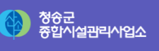 청송군시설관리공단 홈페이지 https://www.cs.go.kr