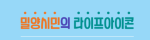 밀양시시설관리공단 홈페이지 https://www.myfmc.or.kr 6 밀양시시설관리공단 홈페이지 https://www.myfmc.or.kr