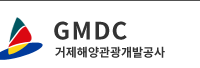 거제해양관광개발공사 홈페이지 https://www.gmdc.co.kr