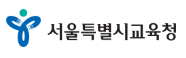 서울특별시교육청 홈페이지 https://www.sen.go.kr