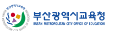 부산광역시교육청 홈페이지 https://www.pen.go.kr 6 부산광역시교육청 홈페이지 https://www.pen.go.kr