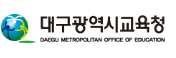대구광역시교육청 홈페이지 https://www.dge.go.kr 5 대구광역시교육청 홈페이지 https://www.dge.go.kr