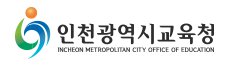 인천광역시교육청 홈페이지 https://www.ice.go.kr 4 인천광역시교육청 홈페이지 https://www.ice.go.kr