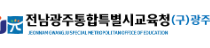 광주광역시교육청 홈페이지 https://www.gen.go.kr