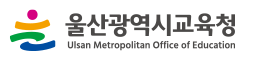 울산광역시교육청 홈페이지 https://www.use.go.kr 1 울산광역시교육청 홈페이지 https://www.use.go.kr