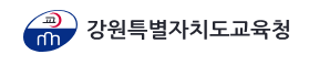 강원특별자치도교육청 홈페이지 https://www.gwe.go.kr 4 강원특별자치도교육청 홈페이지 https://www.gwe.go.kr