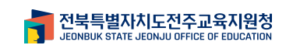 전북특별자치도교육청 홈페이지 https://www.jbe.go.kr 1 전북특별자치도교육청 홈페이지 https://www.jbe.go.kr