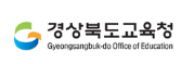 경상북도교육청 홈페이지 https://www.gbe.kr 5 경상북도교육청 홈페이지 https://www.gbe.kr