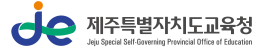 제주특별자치도교육청 홈페이지 https://www.jje.go.kr 3 제주특별자치도교육청 홈페이지 https://www.jje.go.kr