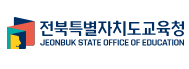 전북특별자치도교육청 구인구직 일자리포털 홈페이지