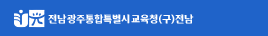전라남도교육청 구인구직 일자리포털 홈페이지