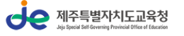 제주특별자치도교육청 구인구직 일자리포털 홈페이지
