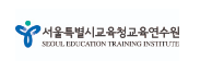 서울특별시교육청교육연수원 홈페이지 https://www.seti.go.kr 5 서울특별시교육청교육연수원 홈페이지 https://www.seti.go.kr