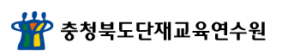 충청북도단재교육연수원 홈페이지 https://danjae.go.kr 5 충청북도단재교육연수원 홈페이지 https://danjae.go.kr