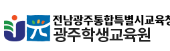 광주광역시학생교육원 홈페이지 https://yec.jge.go.kr/