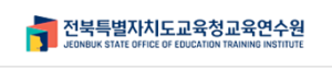 전북특별자치도교육청교육연수원 홈페이지 https://office.jbedu.kr/jbstudy-g