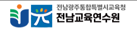 전라남도교육청교육연수원 홈페이지 https://jeti.da.jne.kr