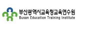 부산광역시교육청교육연수원 홈페이지 https://edu.beti.go.kr