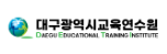 대구광역시교육연수원 홈페이지 https://edu.deti.or.kr