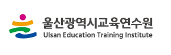 울산광역시교육연수원 홈페이지 https://edu.ueti.or.kr/ 4 울산광역시교육연수원 홈페이지 https://edu.ueti.or.kr/