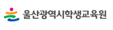 울산학생교육원 홈페이지 https://use.go.kr/ 3 울산학생교육원 홈페이지 https://use.go.kr/