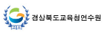 경상북도교육청연수원 홈페이지 https://www.gbeti.or.kr/