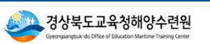 경상북도교육청해양수련원 홈페이지 https://www.gbe.kr/