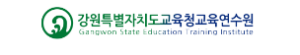 강원특별자치도교육청교육연수원 홈페이지 https://geti.gwe.go.kr/