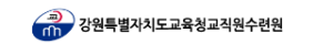 강원특별자치도교직원수련원 홈페이지 https://gttc.gwe.go.kr/