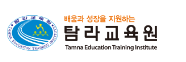 제주특별자치도교육청탐라교육원 홈페이지 https://www.tamna.or.kr/ 1 제주특별자치도교육청탐라교육원 홈페이지 https://www.tamna.or.kr/