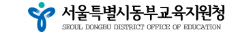 서울동부교육지원청 홈페이지 https://dbedu.sen.go.kr/