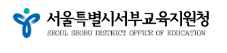 서울서부교육지원청 홈페이지 https://sbedu.sen.go.kr/ 1 서울서부교육지원청 홈페이지 https://sbedu.sen.go.kr/