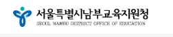 서울남부교육지원청 홈페이지 https://nbedu.sen.go.kr/ 6 서울남부교육지원청 홈페이지 https://nbedu.sen.go.kr/