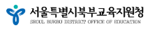 서울북부교육지원청 홈페이지 https://bbedu.sen.go.kr/