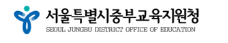 서울중부교육지원청 홈페이지 https://jbedu.sen.go.kr/