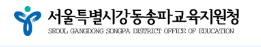 서울강동송파교육지원청 홈페이지 https://gdspedu.sen.go.kr