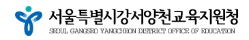 서울강서양천교육지원청 홈페이지 https://gsycedu.sen.go.kr/