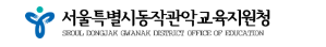 서울동작관악교육지원청 홈페이지 https://djguedu.sen.go.kr/