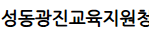 서울성동광진교육지원청 홈페이지 https://sdgjedu.sen.go.kr/