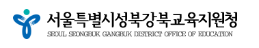 서울성북강북교육지원청 홈페이지 https://sbgbedu.sen.go.kr/