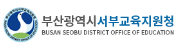 부산서부교육지원청 홈페이지 https://seobu.pen.go.kr/