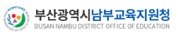 부산남부교육지원청 홈페이지 https://nambu.pen.go.kr/