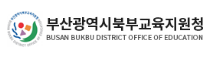 부산북부교육지원청 홈페이지 https://bukbu.pen.go.kr/