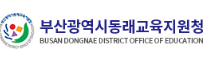 부산동래교육지원청 홈페이지 https://dongnae.pen.go.kr/