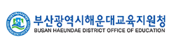 부산해운대교육지원청 홈페이지 https://haeundae.pen.go.kr/