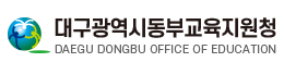 대구동부교육지원청 홈페이지 https://www.dge.go.kr/
