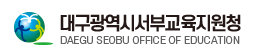 대구서부교육지원청 홈페이지 https://www.dge.go.kr/seobu/